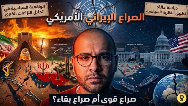 الصراع الإيراني الأمريكي من منظور الواقعية السياسية: صراع قوى أم صراع بقاء؟