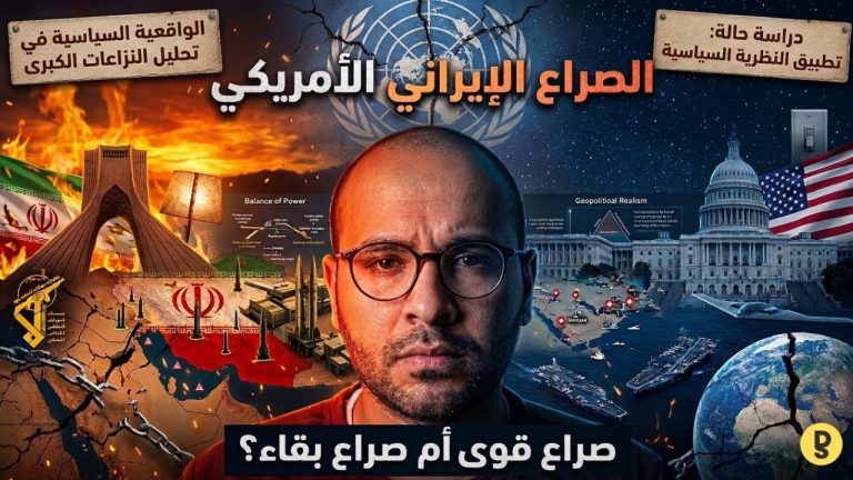 الصراع الإيراني الأمريكي من منظور الواقعية السياسية: صراع قوى أم صراع بقاء؟