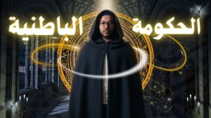 حقيقة الحكومة الباطنية: لماذا يرفض رينيه جينون ممارسة السلطة الروحية للحكم؟