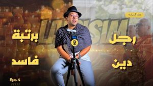 العلمانية رجل دين برتبة فاسد