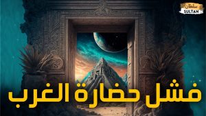 هل فشلت حضارة الغرب؟