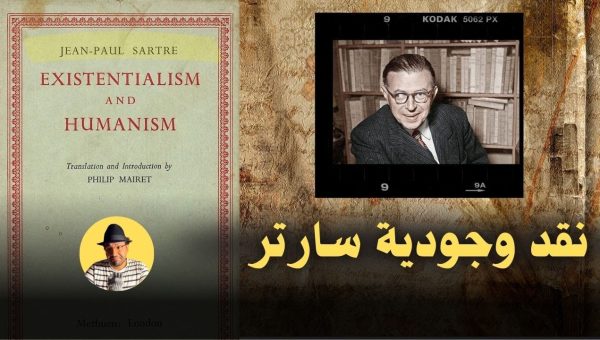 أسهل شرح لنقد لنظرية فلسفة الوجودية عند سارتر