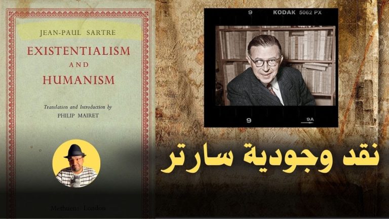 أسهل شرح لنقد لنظرية فلسفة الوجودية عند سارتر