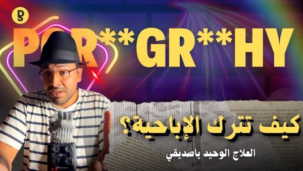كيف أترك الأفلام الإباحية؟ آثارها وأسبابها وعلاجها في العالم الحديث