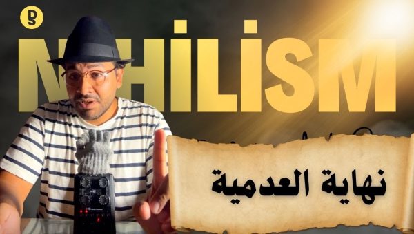 أسهل شرح لنقد فلسفة نظرية العدمية عند نيتشه