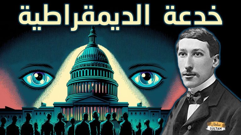 هل الديمقراطية أفضل أنظمة الحكم؟ رينيه جينو في كتاب أزمة العالم الحديث