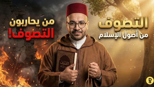 حقيقة التصوف التي يخشون ذكرها: هل هو دخيل على الإسلام أم هو "السواد الأعظم"؟
