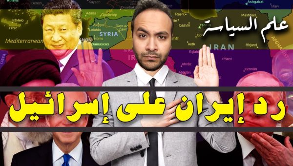 علوم سياسية - الرد الإيراني على إسرائيل وعلاقته بالنظام العالمي
