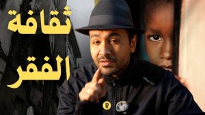 تحليل كتاب “ثقافة الفقر” لأوسكار لويس: كيف يصبح الفقر أسلوب حياة؟