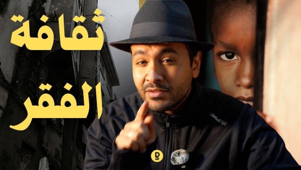 تحليل كتاب "ثقافة الفقر" لأوسكار لويس: كيف يصبح الفقر أسلوب حياة؟