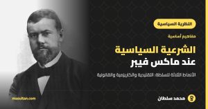 الشرعية السياسية وأنواع السلطة عند ماكس فيبر