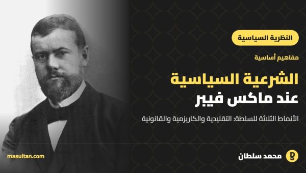 الشرعية السياسية وأنواع السلطة عند ماكس فيبر