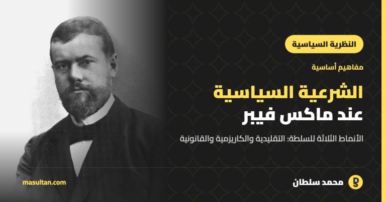 الشرعية السياسية وأنواع السلطة عند ماكس فيبر
