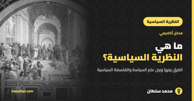 ما هي النظرية السياسية؟ الفرق بينها وبين علم السياسة والفلسفة السياسية